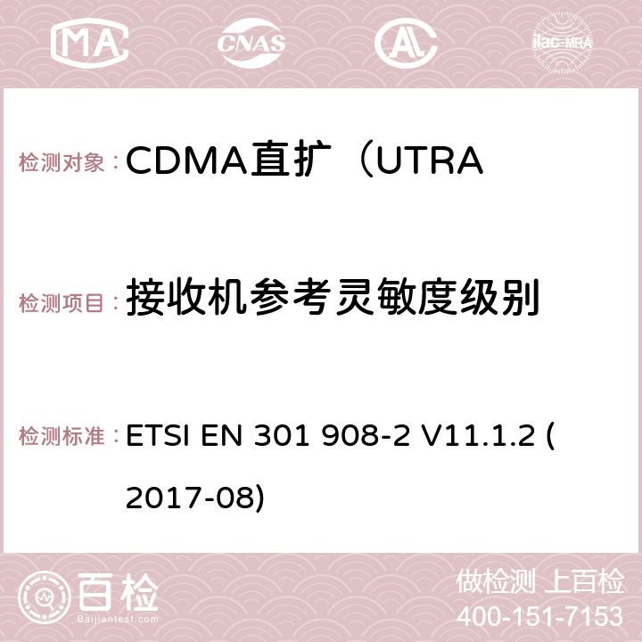 接收机参考灵敏度级别 IMT蜂窝网络; 涵盖指令2014/53 / EU第3.2条基本要求的协调标准; 第2部分：CDMA直扩（UTRA FDD）用户设备（UE） ETSI EN 301 908-2 V11.1.2 (2017-08) 5.3.12.1