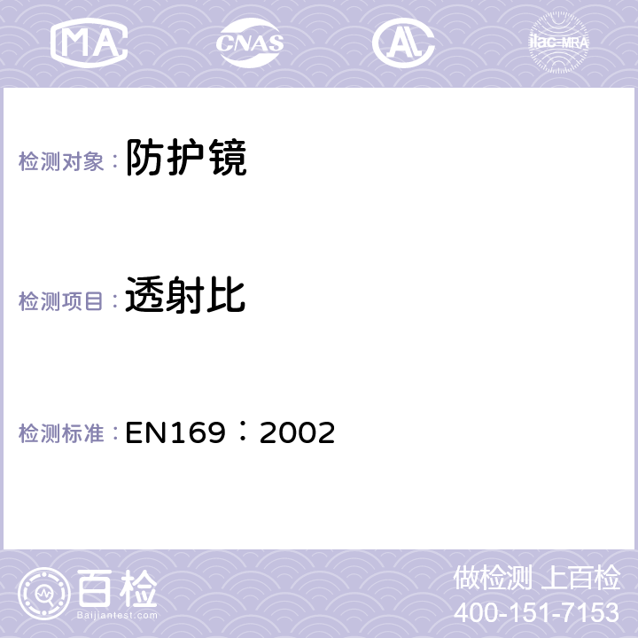 透射比 EN 169:2002 焊接用眼护具：透射要求及使用 EN169：2002 5.2