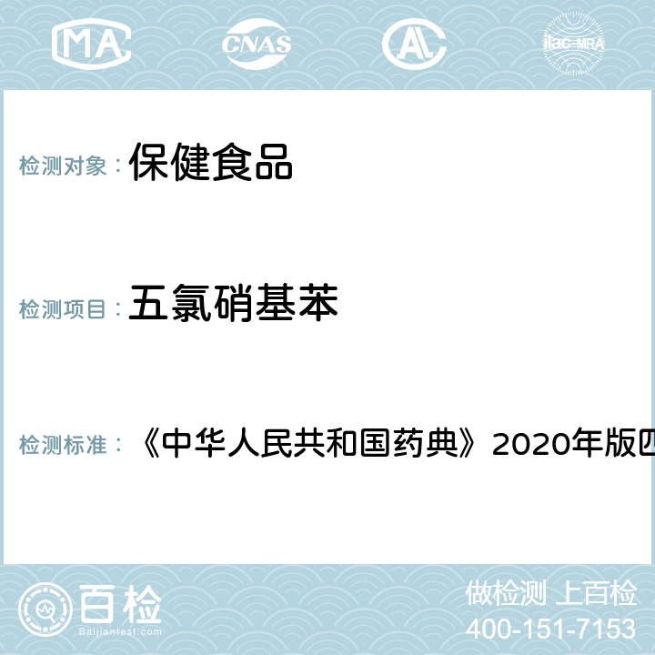 五氯硝基苯 农药残留测定法 《中华人民共和国药典》2020年版四部 通则2341