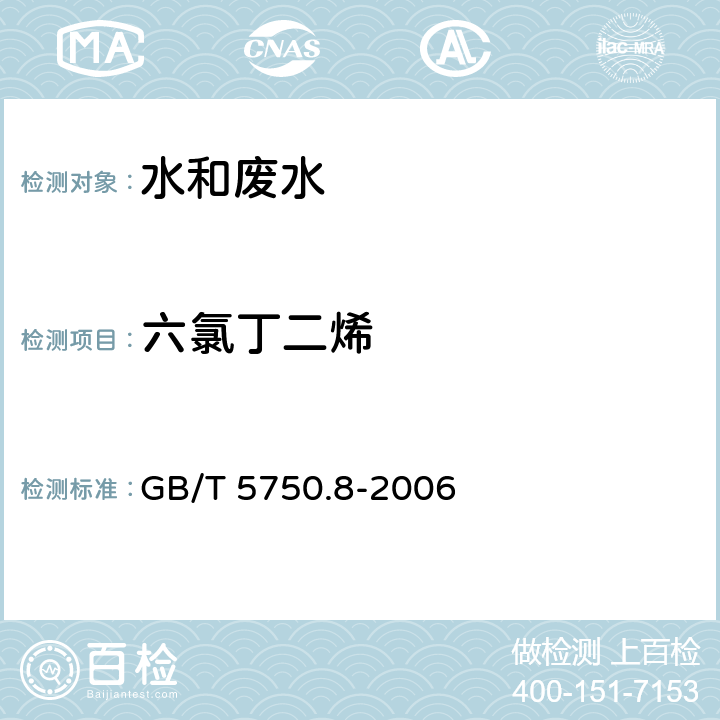 六氯丁二烯 生活饮用水标准检验方法 有机物指标 气相色谱法 GB/T 5750.8-2006 44.1