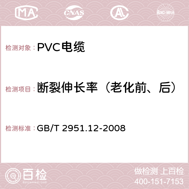 断裂伸长率（老化前、后） 《电缆和光缆绝缘和护套材料通用试验方法 第12部分：通用试验方法 热老化试验方法》 GB/T 2951.12-2008 8.1