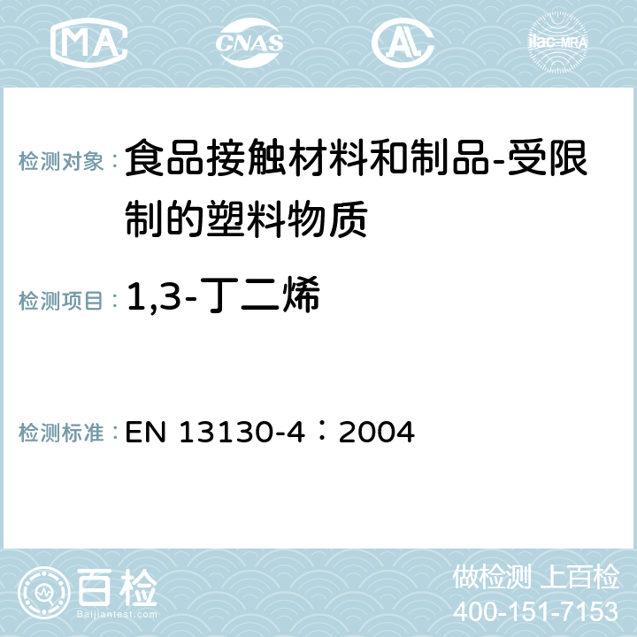 1,3-丁二烯 食品接触材料和制品-受限制的塑料物质-第四部分：塑料中1,3-丁二烯含量的测定 EN 13130-4：2004