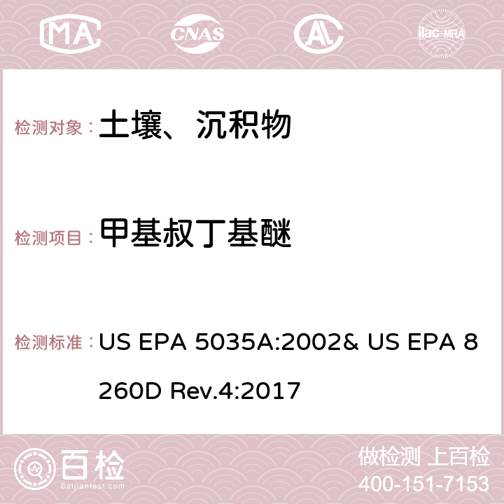 甲基叔丁基醚 吹掃捕集-氣相色譜/質譜法(GC/MS)測定揮發性有機物 US EPA 5035A:2002& US EPA 8260D Rev.4:2017