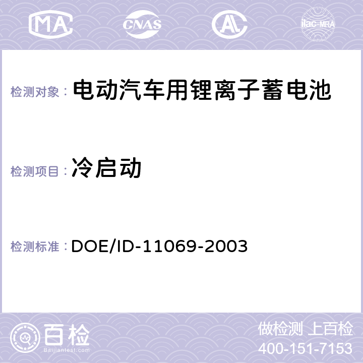 冷启动 混合动力电动汽车-电池测试规范 DOE/ID-11069-2003 3.5
