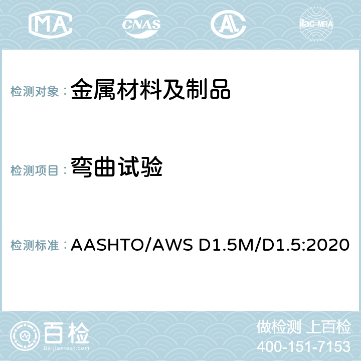 弯曲试验 桥梁焊接规范 AASHTO/AWS D1.5M/D1.5:2020 7.18.3、7.19.1
