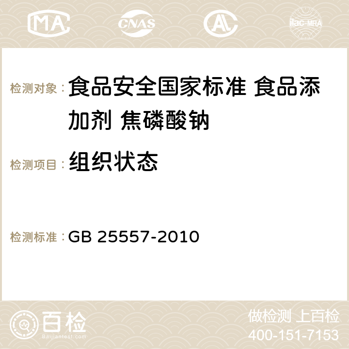 组织状态 食品安全国家标准 食品添加剂 焦磷酸钠 GB 25557-2010