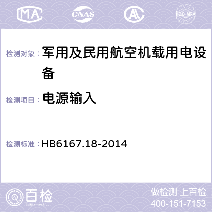 电源输入 民用飞机机载设备环境条件和试验方法 第18部分：电源输入试验 HB6167.18-2014 5 6