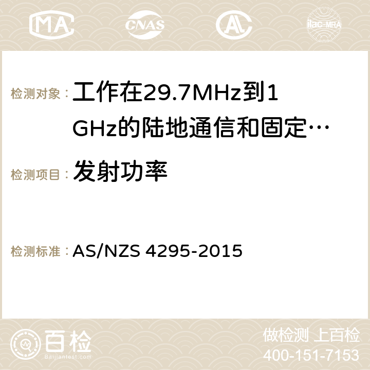 发射功率 AS/NZS 4295-2 工作在29.7MHz到1GHz的陆地通信和固定服务的模拟语音（角度调制）设备 015 7.2