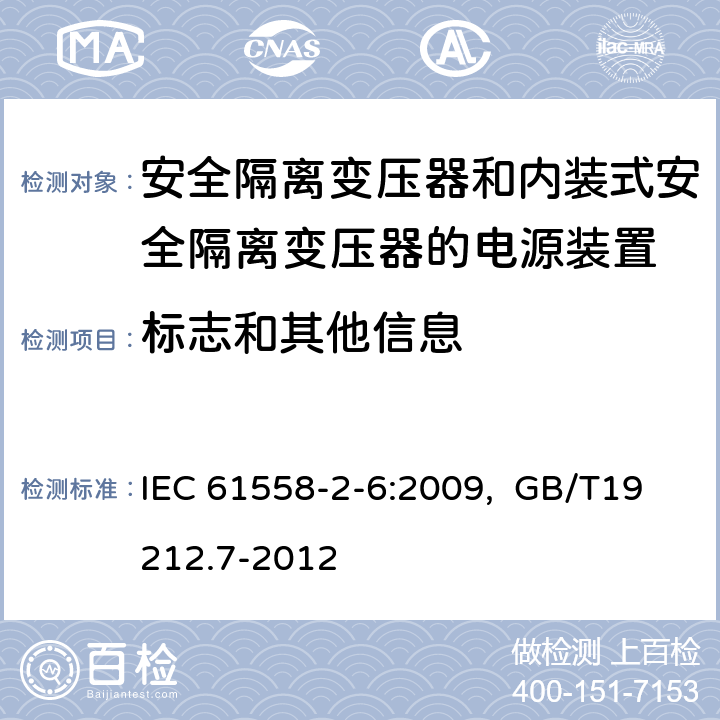 标志和其他信息 电源电压为1100V及以下的变压器、电抗器、电源装置和类似产品的安全 第7部分：安全隔离变压器和内装隔离变压器的电源装置的特殊要求和试验 IEC 61558-2-6:2009, GB/T19212.7-2012 8.15