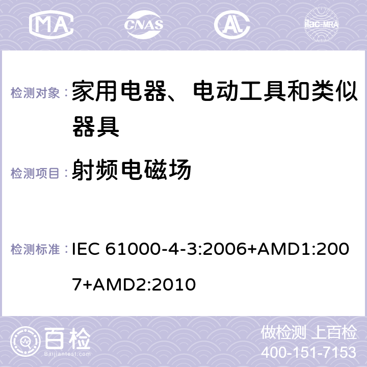射频电磁场 IEC 61000-4-3-2006 电磁兼容(EMC) 第4-3部分:试验和测量技术 辐射、射频和电磁场的抗扰度试验