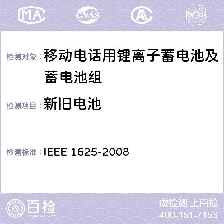 新旧电池 CTIA符合IEEE 1625电池系统的证明要求 IEEE 1625-2008 5.17
