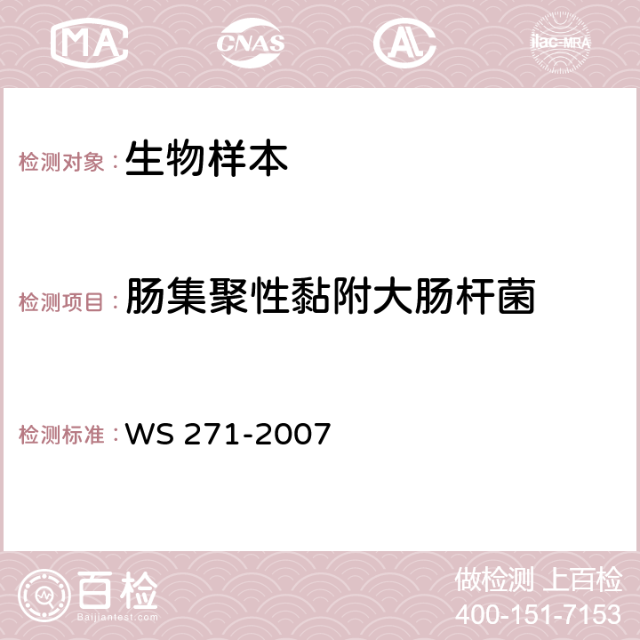 肠集聚性黏附大肠杆菌 感染性腹泻诊断标准 WS 271-2007 附录 B.2