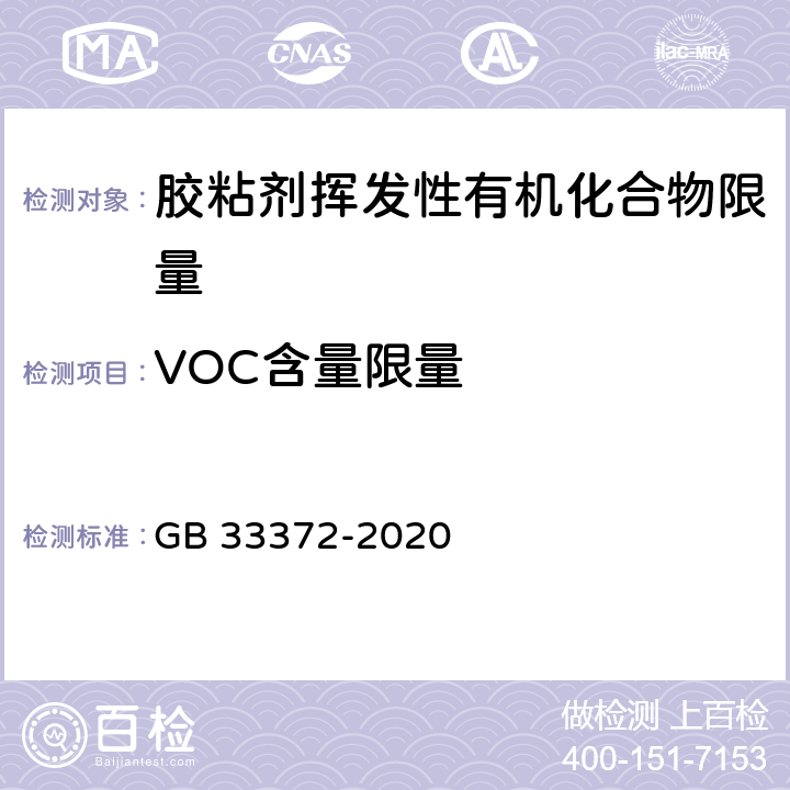 VOC含量限量 胶粘剂挥发性有机化合物限量 GB 33372-2020