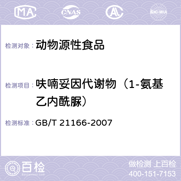 呋喃妥因代谢物（1-氨基乙内酰脲） 肠衣中硝基呋喃类代谢物残留量的测定 液相色谱-串联质谱法 GB/T 21166-2007