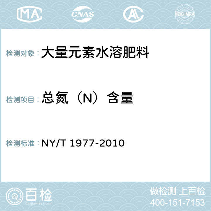 总氮（N）含量 水溶肥料 总氮、磷、钾含量的测定 NY/T 1977-2010 3