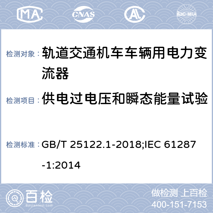 供电过电压和瞬态能量试验 《轨道交通 机车车辆用电力变流器 第1部分:特性和试验方法》 GB/T 25122.1-2018;IEC 61287-1:2014 4.5.3.15/4.5.3.13