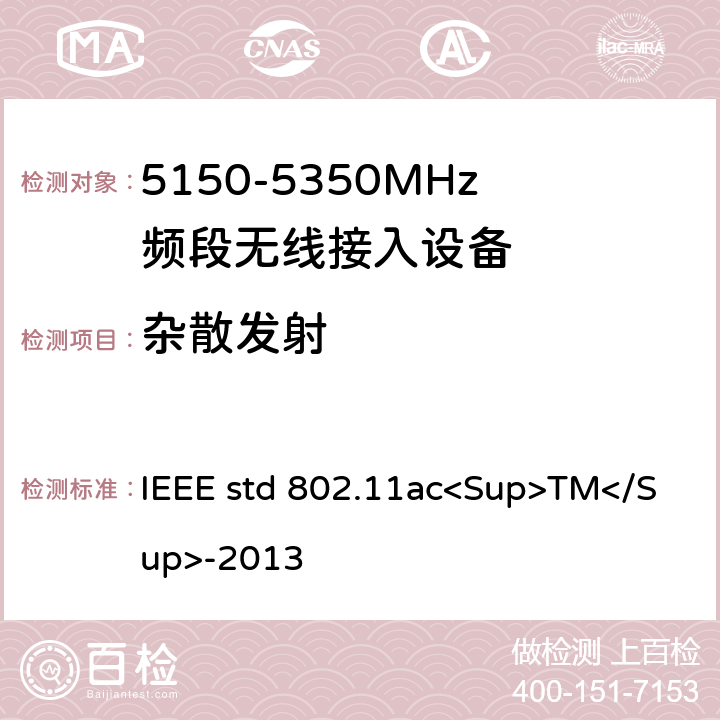 杂散发射 《局域网和城域网的技术要求 第11部分 MAC和PHY规范 修正案4 工作在6GHz以下的极高吞吐量的增强功能》 IEEE std 802.11ac<Sup>TM</Sup>-2013 22