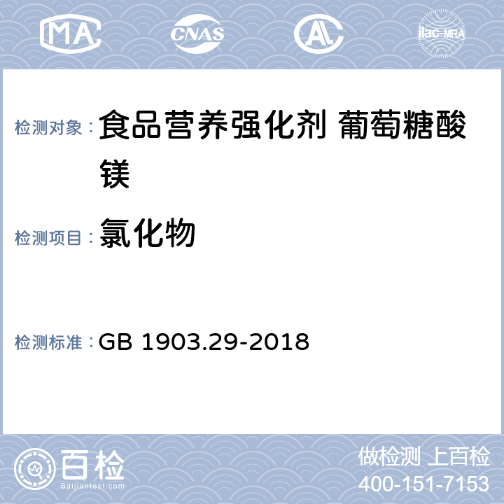 氯化物 食品安全国家标准 食品营养强化剂 葡萄糖酸镁 GB 1903.29-2018 附录A.6