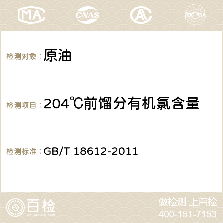 204℃前馏分有机氯含量 原油有机氯含量的测定 GB/T 18612-2011