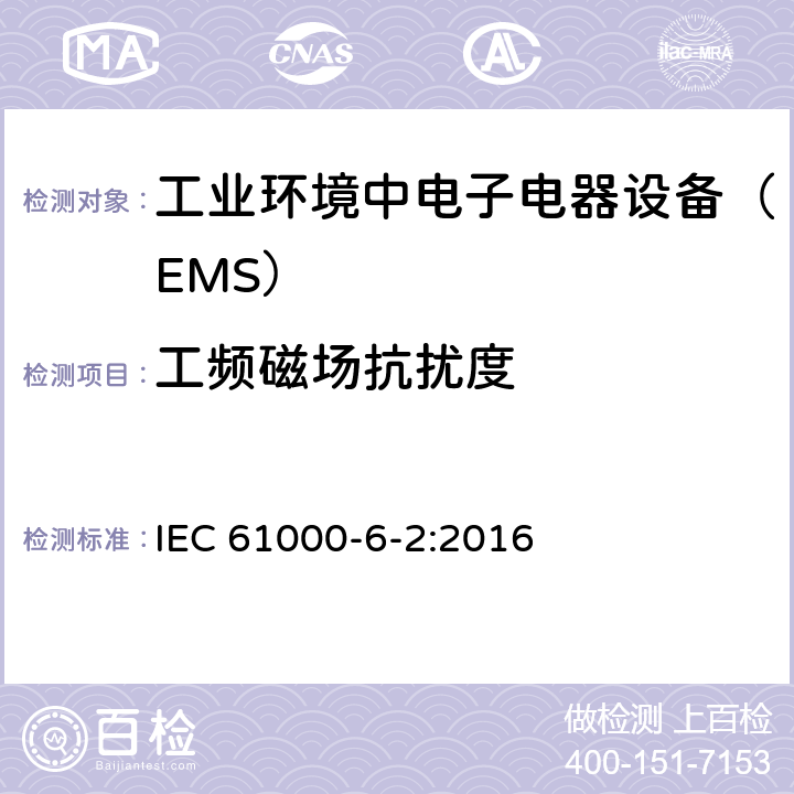 工频磁场抗扰度 电磁兼容通用标准 工业环境中电子电器设备 抗扰度限值和测量方法 IEC 61000-6-2:2016