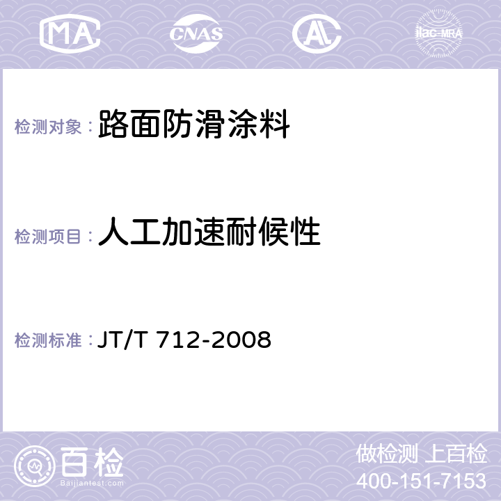 人工加速耐候性 《路面防滑涂料》 JT/T 712-2008 （5.3.6）