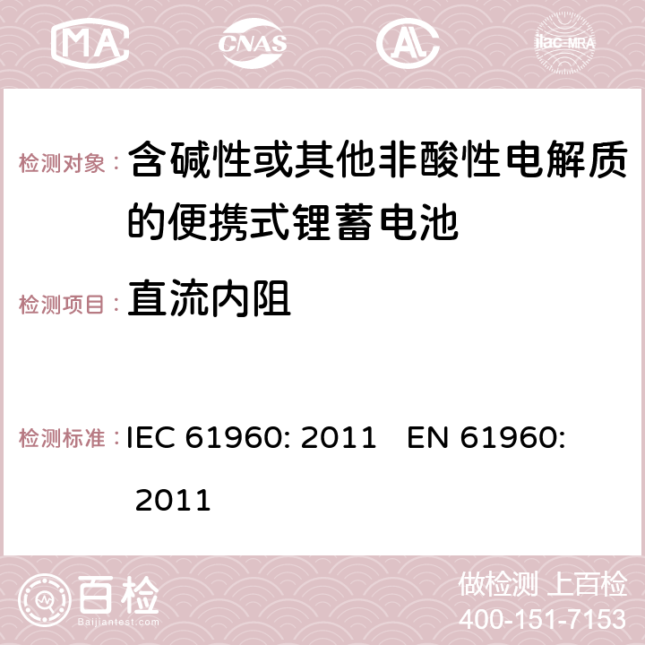 直流内阻 含碱性或其他非酸性电解质的蓄电池和蓄电池组 便携式锂蓄电池和蓄电池组 IEC 61960: 2011 EN 61960: 2011 cl.7.7.3