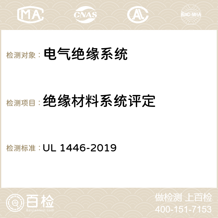 绝缘材料系统评定 绝缘材料系统评定标准 UL 1446-2019