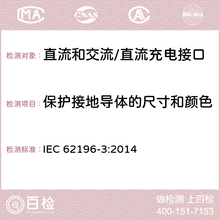 保护接地导体的尺寸和颜色 插头、插座、车辆连接器和车辆插孔 电动车辆的传导充电 第3部分：直流和交流/直流充电接口的尺寸兼容性和互换性要求 IEC 62196-3:2014 11