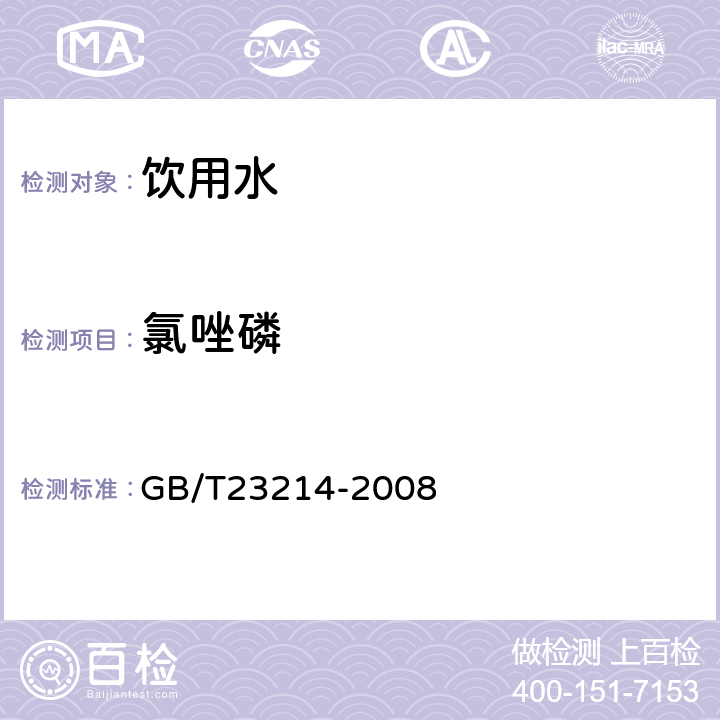 氯唑磷 饮用水中450种农药及相关化学品残留量的测定(液相色谱-质谱/质谱法) 
GB/T23214-2008