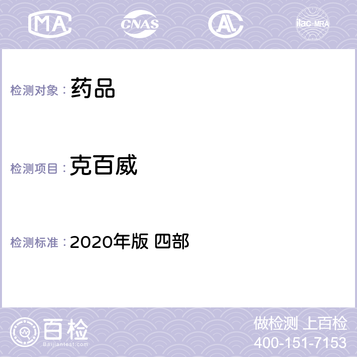 克百威 中华人民共和国药典 2020年版 四部 通则 2341