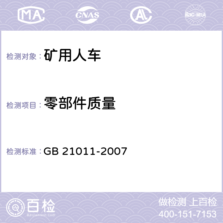 零部件质量 矿用人车安全要求 GB 21011-2007 4.32/-