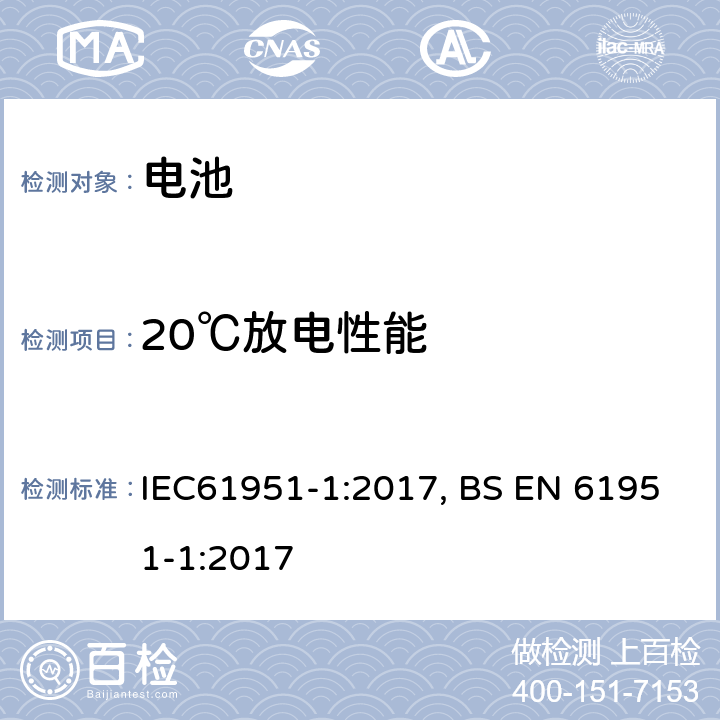 20℃放电性能 含碱性或其他非酸性电解质的蓄电池和蓄电池组——便携式密封单体蓄电池.第1部分:镉镍电池 IEC61951-1:2017, BS EN 61951-1:2017 7.3.2