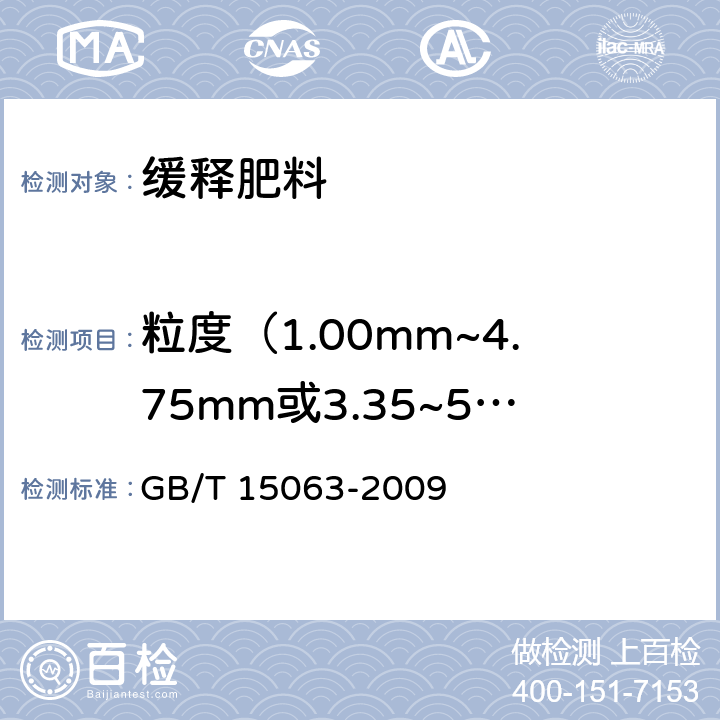 粒度（1.00mm~4.75mm或3.35~5.60mm） 复混肥料（复合肥料） GB/T 15063-2009