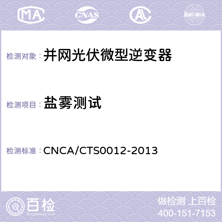 盐雾测试 并网光伏微型逆变器技术要求和测试方法 CNCA/CTS0012-2013 6.2