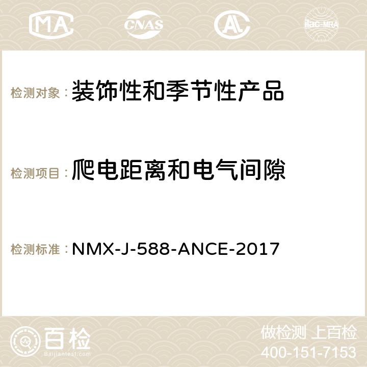 爬電距離和電氣間隙 電子產(chǎn)品-裝飾和季節(jié)性產(chǎn)品-安全 NMX-J-588-ANCE-2017 23