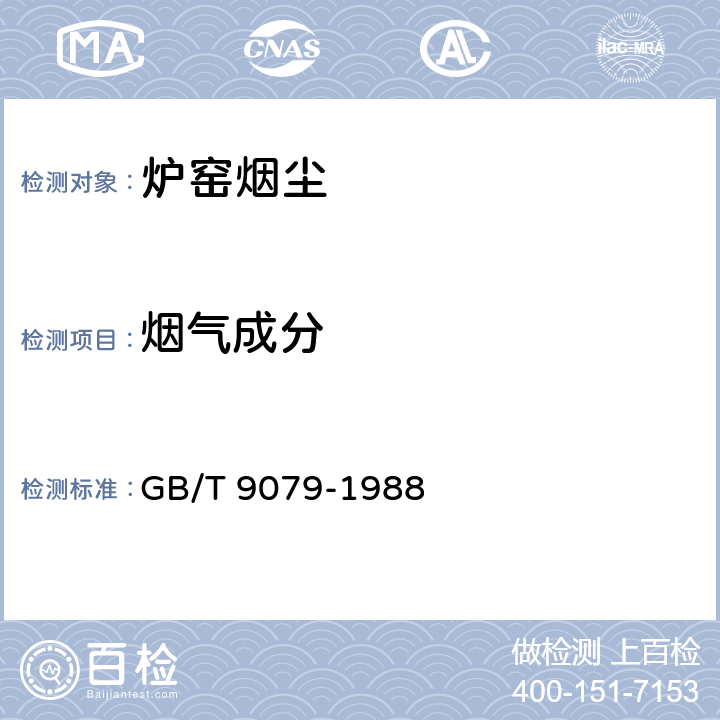 烟气成分 《工业炉窑烟尘测试方法》 GB/T 9079-1988