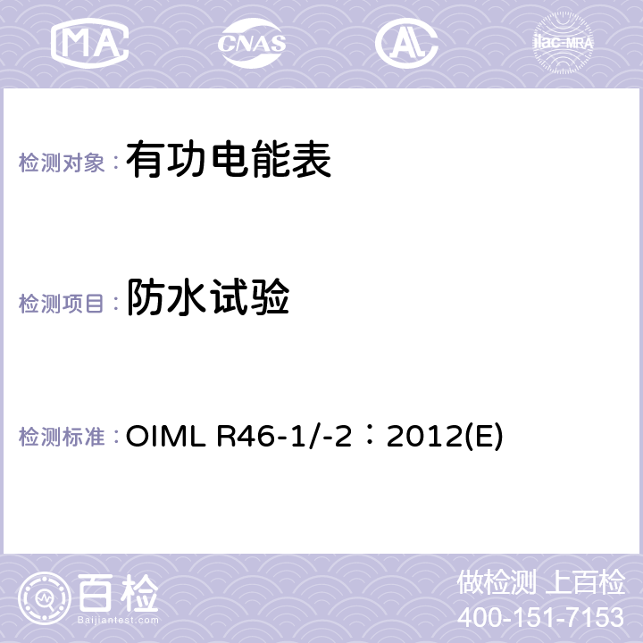 防水试验 有功电能表 第1部分：计量及技术要求 第2部分：计量管理和性能试验 OIML R46-1/-2：2012(E) 6.4.16.5