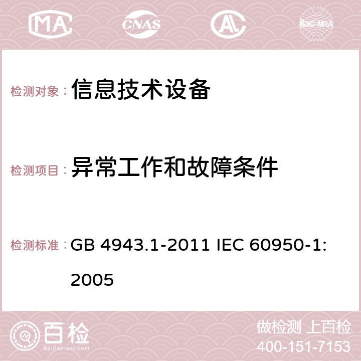 异常工作和故障条件 信息技术设备：安全 第1部分：通用要求 GB 4943.1-2011 IEC 60950-1:2005 5.3