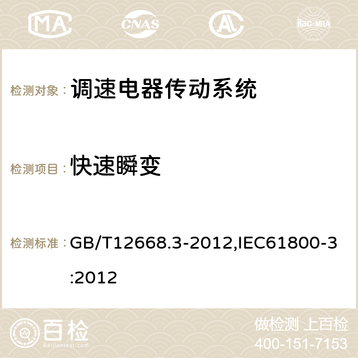 快速瞬变 调速电气传动系统第3部分：电磁兼容性要求及其特定的试验方法 GB/T12668.3-2012,IEC61800-3:2012 5