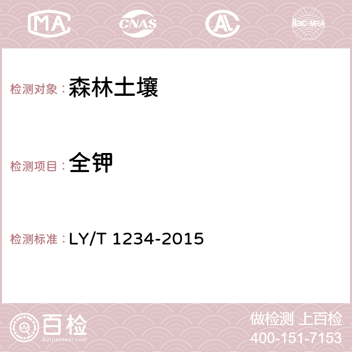 全钾 《森林土壤钾的测定》 LY/T 1234-2015 3.1