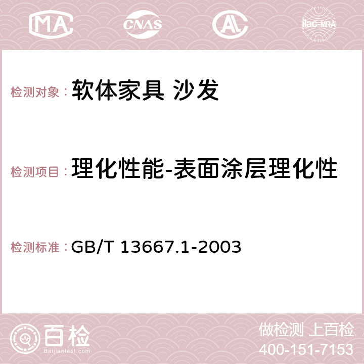 理化性能-表面涂层理化性能-金属件表面涂层耐腐蚀 钢制书架通用技术条件 GB/T 13667.1-2003 7.3.3.7