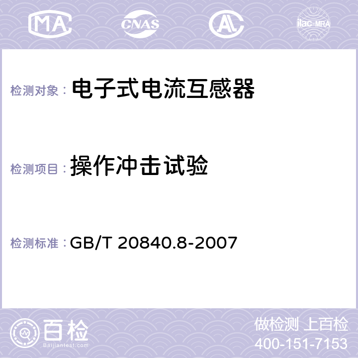 操作冲击试验 互感器 第8部分 电子式电流互感器 GB/T 20840.8-2007 8.3.3