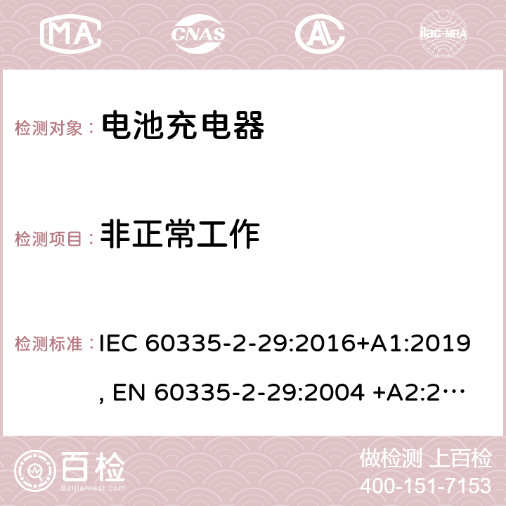 非正常工作 家用和类似用途电器的安全.第2-29部分: 电池充电器的特殊要求 IEC 60335-2-29:2016+A1:2019, EN 60335-2-29:2004 +A2:2010, AS/NZS 60335.2.29:2017, GB 4706.18-2014 19