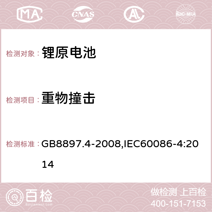 重物撞击 原电池 第4部分:锂电池的安全要求 GB8897.4-2008,IEC60086-4:2014 6.1.1.F