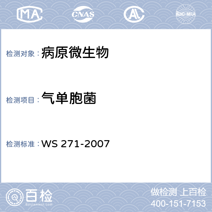 气单胞菌 WS 271-2007 感染性腹泻诊断标准