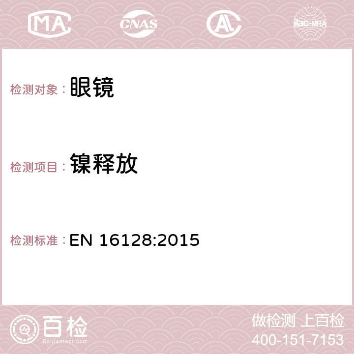 镍释放 眼科光学.镜框和镜片部分释放的镍含量测试的参考方法 EN 16128:2015