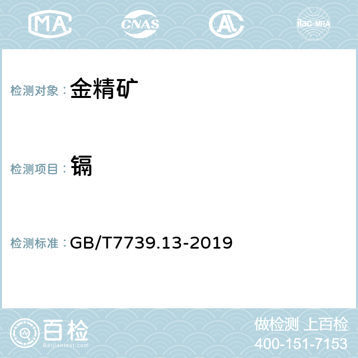 镉 金精矿化学分析方法 第13部分:铅、锌、铋、镉、铬、砷和汞量的测定电感耦合等离子体原子发射光谱法 GB/T7739.13-2019