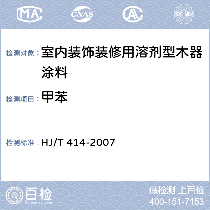 甲苯 环境标志产品技术要求 室内装饰装修用溶剂型木器涂料 HJ/T 414-2007 6.3