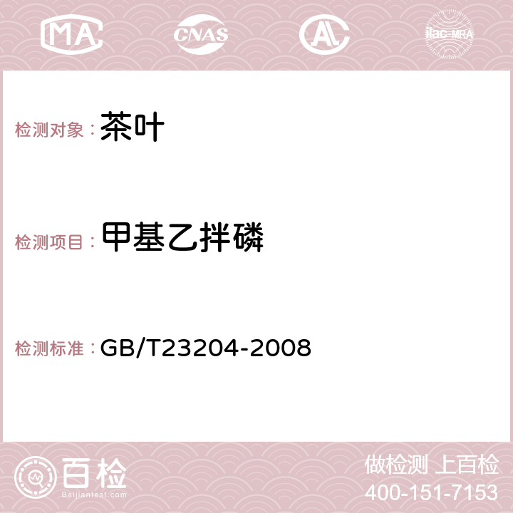 甲基乙拌磷 茶叶中519种农药及相关化学品残留量的测定(气相色谱-质谱法) 
GB/T23204-2008