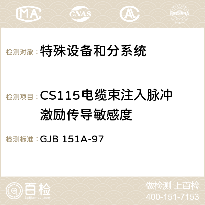 CS115电缆束注入脉冲激励传导敏感度 军用设备和分系统电磁发射和敏感度要求 GJB 151A-97 5.3.12